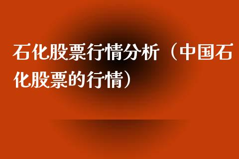 石化股票行情分析（中国石化股票的行情）_https://www.apanben.com_股市指导_第1张