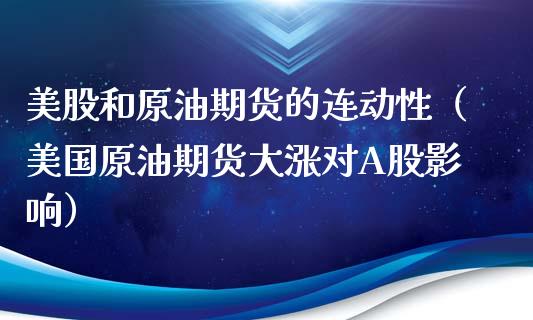 美股和原油期货的连动性（美国原油期货大涨对A股影响）_https://www.apanben.com_国际期货_第1张