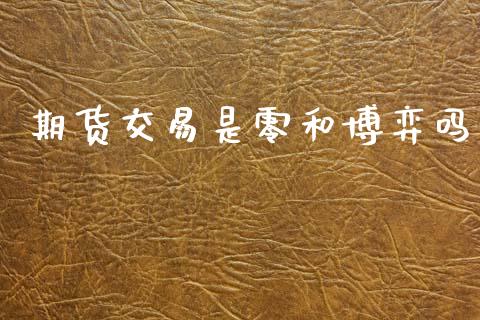 期货交易是零和博弈吗_https://www.apanben.com_股市分析_第1张