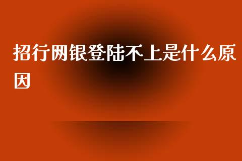 招行网银登陆不上是什么原因_https://www.apanben.com_财经资讯_第1张