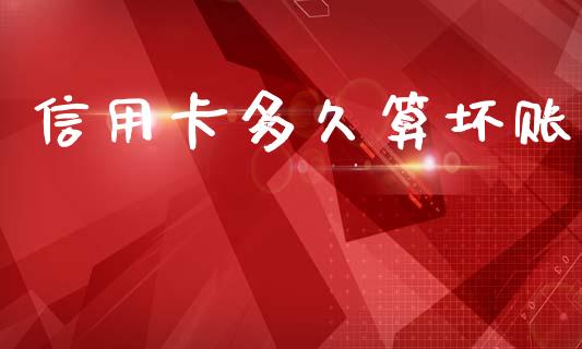 信用卡多久算坏账_https://www.apanben.com_期货学院_第1张
