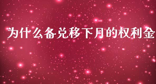 为什么备兑移下月的权利金_https://www.apanben.com_在线喊单_第1张