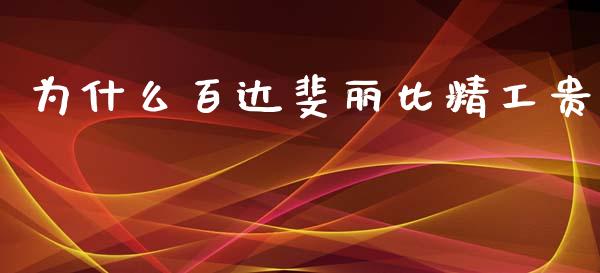 为什么百达斐丽比精工贵_https://www.apanben.com_股市分析_第1张