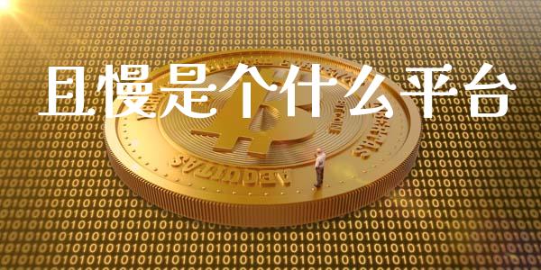且慢是个什么平台_https://www.apanben.com_期货学院_第1张
