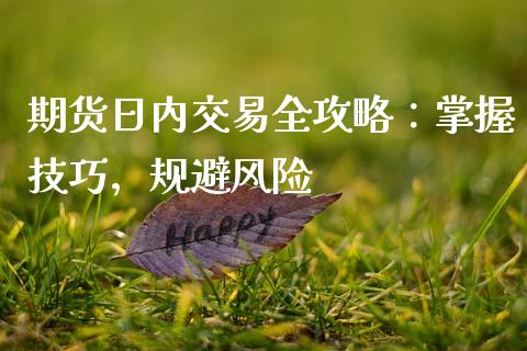 期货日内交易全攻略：掌握技巧，规避风险_https://www.apanben.com_财经资讯_第1张