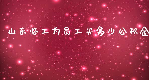 山东临工为员工买多少公积金_https://www.apanben.com_在线喊单_第1张
