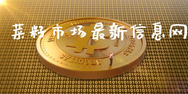 菜籽市场最新信息网_https://www.apanben.com_股市分析_第1张