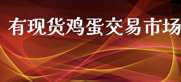 有现货鸡蛋交易市场_https://www.apanben.com_国际期货_第1张