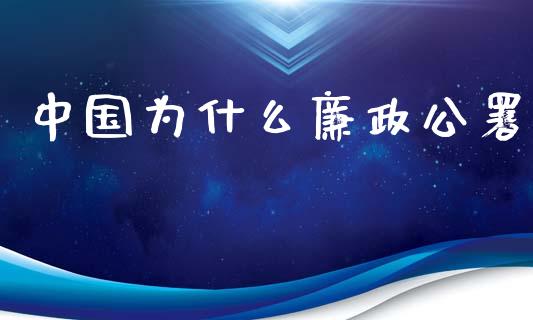 中国为什么廉政公署_https://www.apanben.com_国际期货_第1张