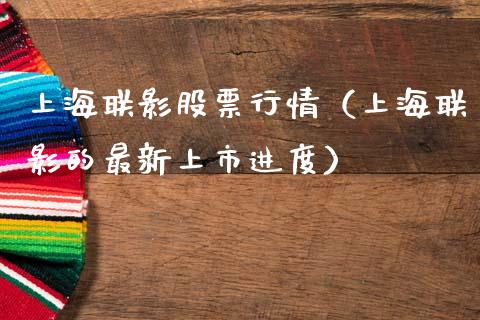 上海联影股票行情（上海联影的最新上市进度）_https://www.apanben.com_股市指导_第1张