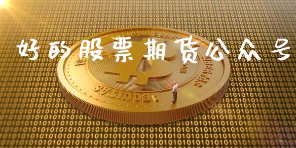 好的股票期货公众号_https://www.apanben.com_股票怎么玩_第1张