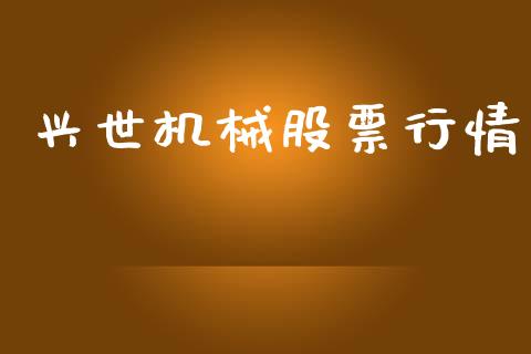 兴世机械股票行情_https://www.apanben.com_股市指导_第1张