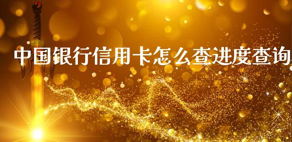 中国银行信用卡怎么查进度查询_https://www.apanben.com_股市分析_第1张