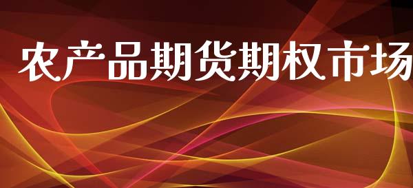 农产品期货期权市场_https://www.apanben.com_股市指导_第1张
