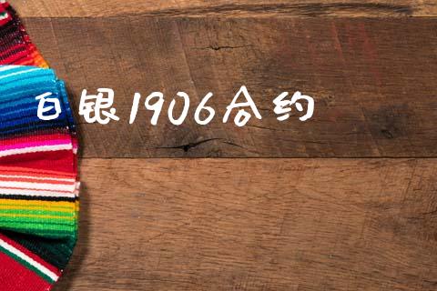 白银1906合约_https://www.apanben.com_财经资讯_第1张