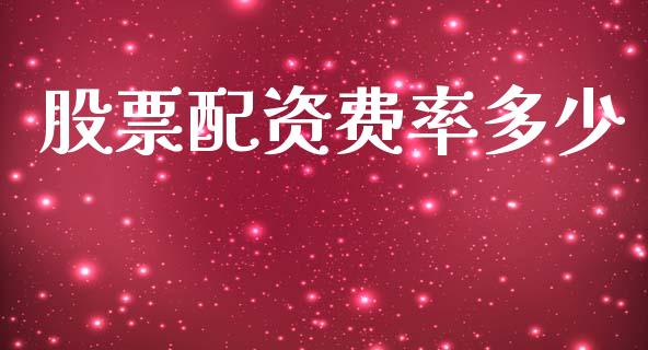 股票配资费率多少_https://www.apanben.com_期货学院_第1张