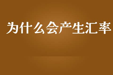 为什么会产生汇率_https://www.apanben.com_股市分析_第1张