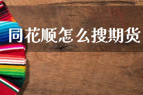 同花顺怎么搜期货_https://www.apanben.com_股票怎么玩_第1张