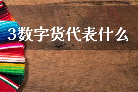 3数字货代表什么_https://www.apanben.com_国际财经_第1张