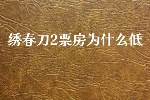 绣春刀2票房为什么低_https://www.apanben.com_国际财经_第1张