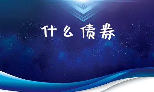 什么债券_https://www.apanben.com_期货学院_第1张
