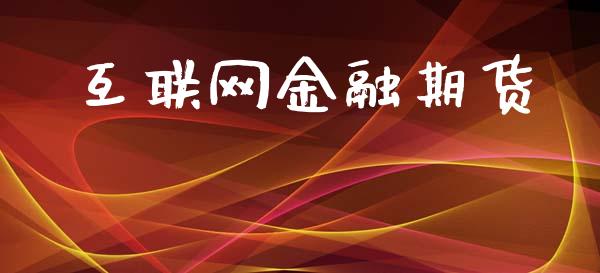 互联网金融期货_https://www.apanben.com_股票怎么玩_第1张