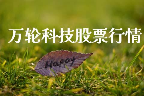 万轮科技股票行情_https://www.apanben.com_股票怎么玩_第1张