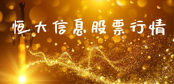 恒大信息股票行情_https://www.apanben.com_股市指导_第1张