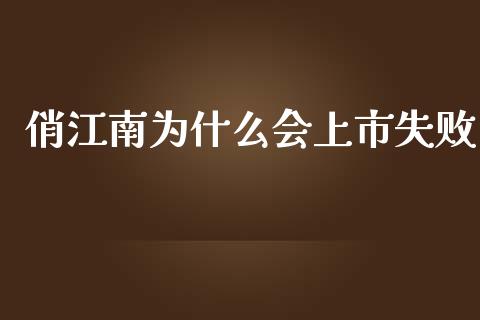 俏江南为什么会上市失败_https://www.apanben.com_股市分析_第1张