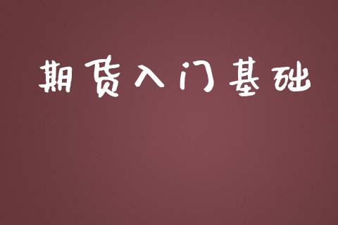 期货入门基础_https://www.apanben.com_股市分析_第1张