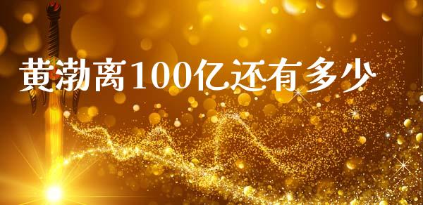 黄渤离100亿还有多少_https://www.apanben.com_期货学院_第1张