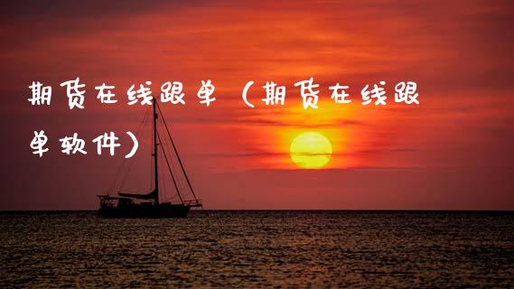 期货在线跟单（期货在线跟单软件）_https://www.apanben.com_在线喊单_第1张