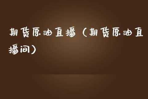 期货原油直播（期货原油直播间）_https://www.apanben.com_在线喊单_第1张