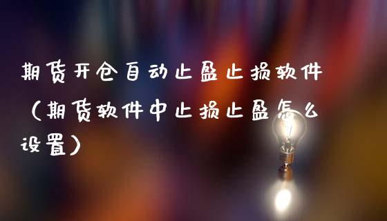 期货开仓自动止盈止损软件（期货软件中止损止盈怎么设置）_https://www.apanben.com_财经资讯_第1张