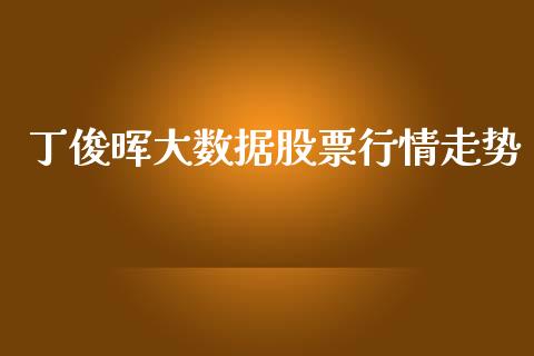 丁俊晖大数据股票行情走势_https://www.apanben.com_股市分析_第1张