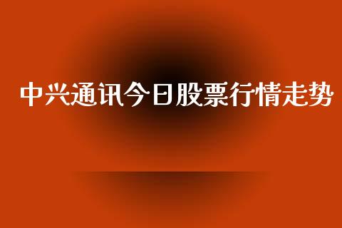 中兴通讯今日股票行情走势_https://www.apanben.com_股市分析_第1张