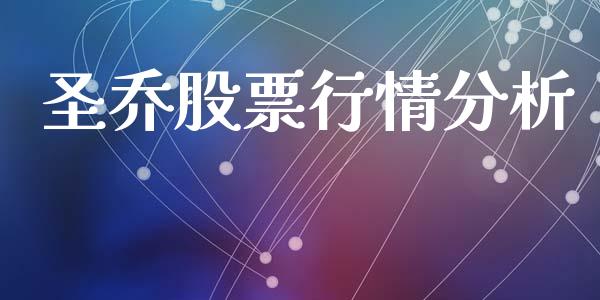 圣乔股票行情分析_https://www.apanben.com_股市分析_第1张