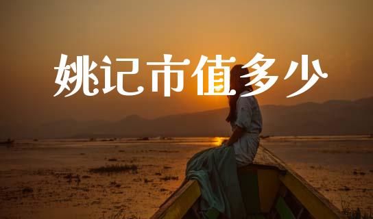 姚记市值多少_https://www.apanben.com_期货学院_第1张