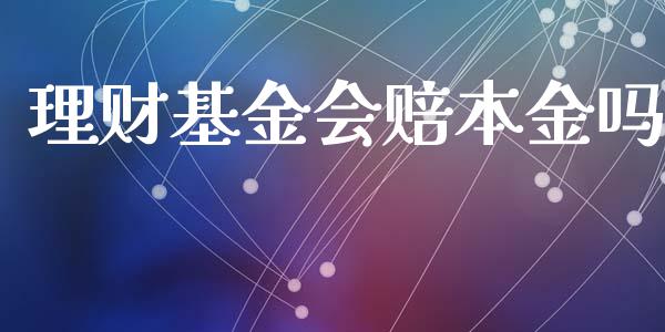理财基金会赔本金吗_https://www.apanben.com_国际财经_第1张
