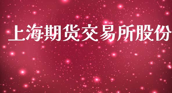 上海期货交易所股份_https://www.apanben.com_股市分析_第1张