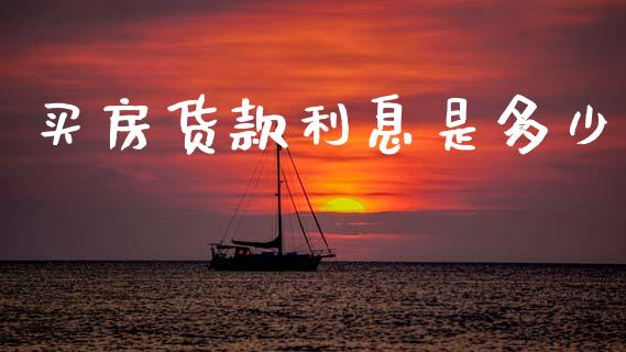 买房货款利息是多少_https://www.apanben.com_股票怎么玩_第1张