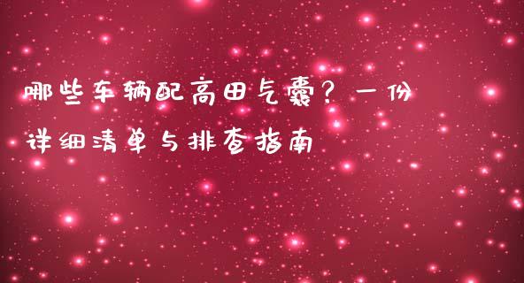 哪些车辆配高田气囊？一份详细清单与排查指南_https://www.apanben.com_股市指导_第1张