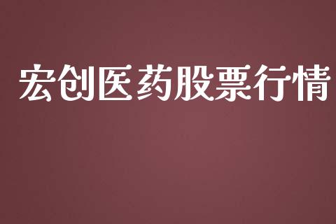 宏创医药股票行情_https://www.apanben.com_股票怎么玩_第1张