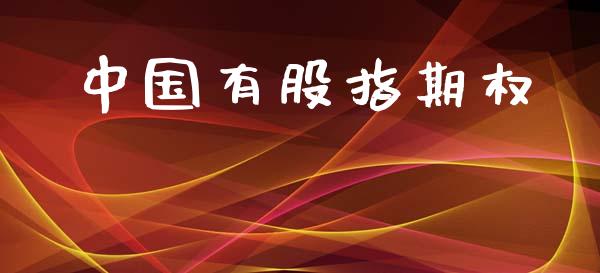 中国有股指期权_https://www.apanben.com_在线喊单_第1张