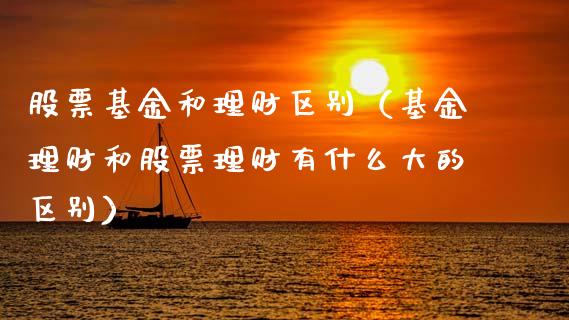 股票基金和理财区别（基金理财和股票理财有什么大的区别）_https://www.apanben.com_国际财经_第1张