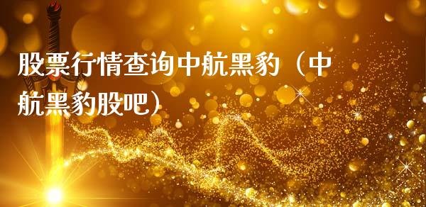 股票行情查询中航黑豹（中航黑豹股吧）_https://www.apanben.com_股市指导_第1张