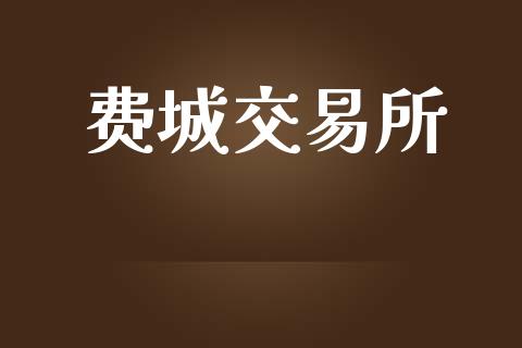 费城交易所_https://www.apanben.com_股市分析_第1张