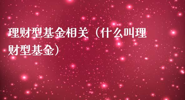 理财型基金相关（什么叫理财型基金）_https://www.apanben.com_财经资讯_第1张