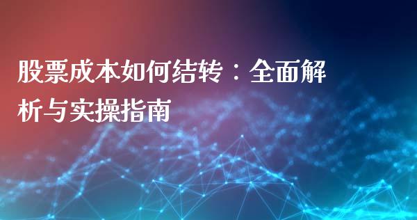 股票成本如何结转：全面解析与实操指南_https://www.apanben.com_在线喊单_第1张