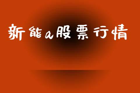 新能a股票行情_https://www.apanben.com_股票怎么玩_第1张
